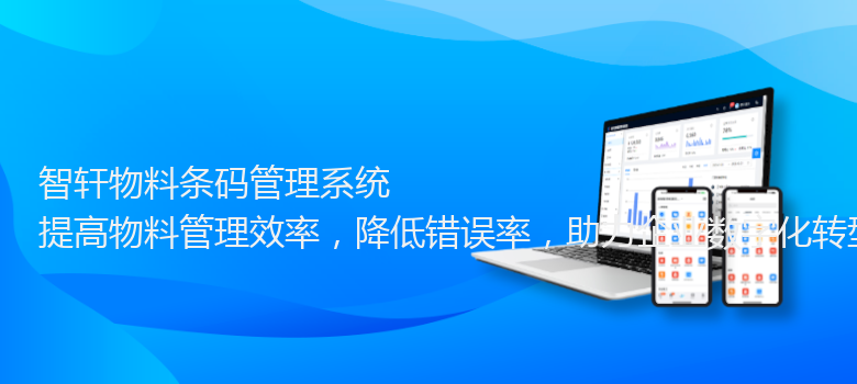 物料条码管理系统